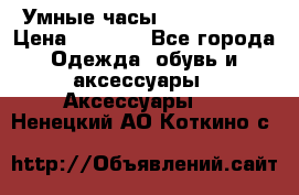 Умные часы Smart Watch › Цена ­ 2 990 - Все города Одежда, обувь и аксессуары » Аксессуары   . Ненецкий АО,Коткино с.